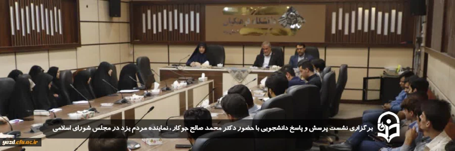برگزاری نشست پرسش و پاسخ دانشجویی با حضور دکتر محمد صالح جوکار ، نماینده مردم یزد در مجلس شورای اسلامی حول موضوع نظام مسائل آموزش و پرورش و دانشگاه فرهنگیان 2