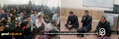در راستای ارتقاء سطح کیفی فعالیت های دانشگاه و بهره گیری از نظرات صورت پذیرفت:

نشست صمیمانه سرپرست دانشگاه فرهنگیان استان یزد با مهارت آموزان ماده ۲۸ برگزار شد.
