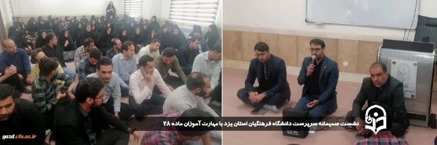 نشست صمیمانه سرپرست دانشگاه فرهنگیان استان یزد با مهارت آموزان ماده ۲۸ برگزار شد.
 2