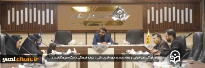 در راستای بهبود فعالیت ها و تنظیم و تسریع در انجام امور مالی دانشگاه صورت گرفت:

نشست هماهنگی، هم افزایی و ایجاد وحدت رویه امور مالی با حوزه فرهنگی دانشگاه فرهنگیان یزد برگزار شد.
