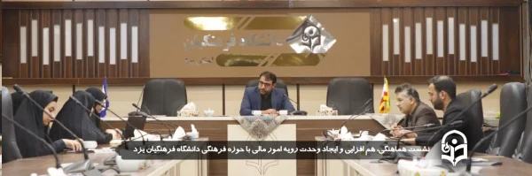 نشست هماهنگی، هم افزایی و ایجاد وحدت رویه امور مالی با حوزه فرهنگی دانشگاه فرهنگیان یزد برگزار شد.
 2