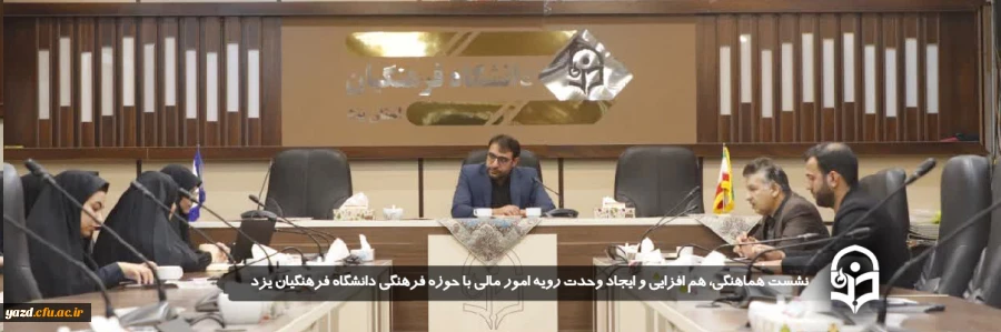 نشست هماهنگی، هم افزایی و ایجاد وحدت رویه امور مالی با حوزه فرهنگی دانشگاه فرهنگیان یزد برگزار شد.
 2