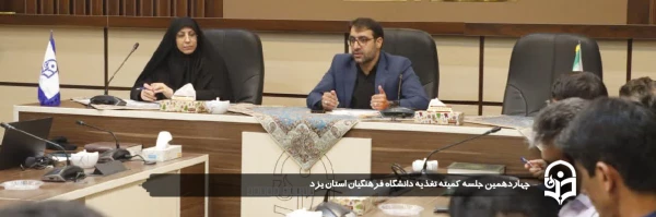 چهاردهمین جلسه کمیته تغذیه دانشگاه فرهنگیان استان یزد برگزار شد.
 2