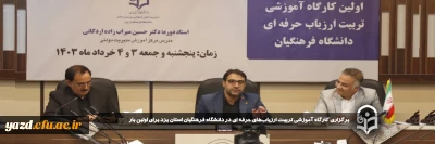 در راستای توسعه حرفه ای و ارتقاء سطح ارزیابی و مصاحبه  صورت گرفت:

کارگاه آموزشی تربیت ارزیاب های حرفه ای در دانشگاه فرهنگیان استان یزد برای اولین بار برگزار شد. 
