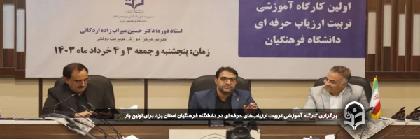 کارگاه آموزشی تربیت ارزیاب های حرفه ای در دانشگاه فرهنگیان استان یزد برای اولین بار برگزار شد. 
 2