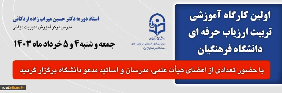 اولین کارگاه تربیت ارزیاب حرفه ای در دانشگاه فرهنگیان برگزار شد 2