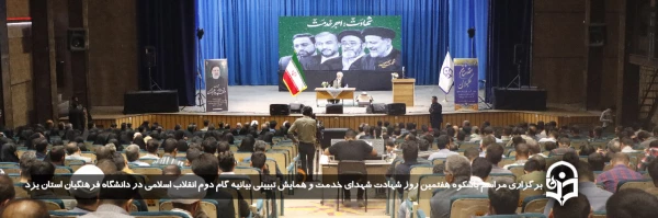 مراسم باشکوه هفتمین روز شهادت شهدای خدمت و همایش تبیینی بیانیه گام دوم انقلاب اسلامی برگزار شد.
 2