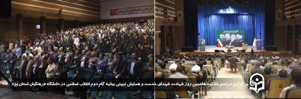 مراسم باشکوه هفتمین روز شهادت شهدای خدمت و همایش تبیینی بیانیه گام دوم انقلاب اسلامی برگزار شد.
 11