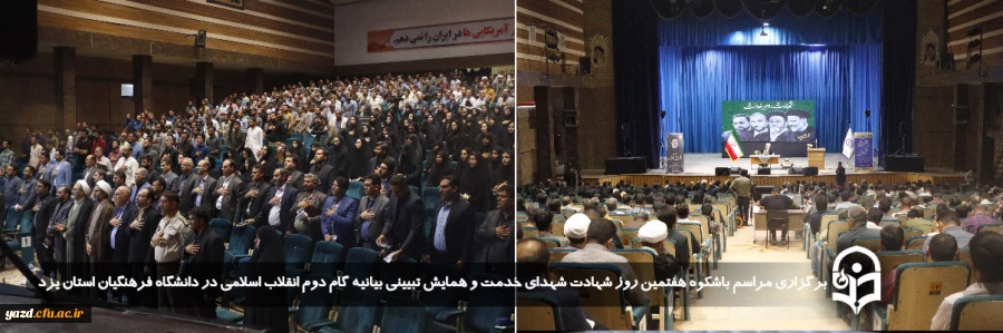 مراسم باشکوه هفتمین روز شهادت شهدای خدمت و همایش تبیینی بیانیه گام دوم انقلاب اسلامی برگزار شد.
 11