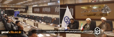 در راستای هم افزایی و بهره گیری از نظرات اساتید در دانشگاه فرهنگیان یزد صورت گرفت:

برگزاری پنجمین نشست هم اندیشی اساتید دانشگاه فرهنگیان استان یزد
