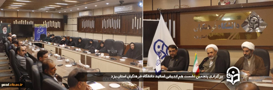 برگزاری پنجمین نشست هم اندیشی اساتید دانشگاه فرهنگیان استان یزد
 2