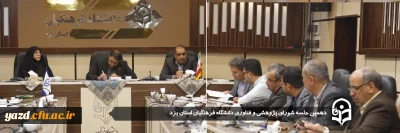 در راستای ارتقاء سطح پژوهشی دانشگاه فرهنگیان یزد صورت گرفت:

دهمین جلسه شورای پژوهشی و فناوری دانشگاه فرهنگیان استان یزد برگزار شد.
