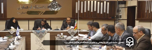 دهمین جلسه شورای پژوهشی و فناوری دانشگاه فرهنگیان استان یزد برگزار شد.
 2