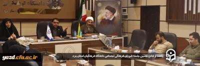 در جهت پیشبرد مسیر تحول در دانشگاه و ارتقا سطح کیفی فعالیت های فرهنگی صورت گرفت:

یکصد و شانزدهمین جلسه شورای فرهنگی اجتماعی دانشگاه فرهنگیان استان یزد برگزار شد.
