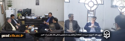 در راستای افزایش سطح رفاهیات دانشگاه فرهنگیان یزد صورت گرفت:

رایزنی های گسترده سرپرست دانشگاه فرهنگیان یزد با مسئولین استانی بانک های بزرگ کشور 
