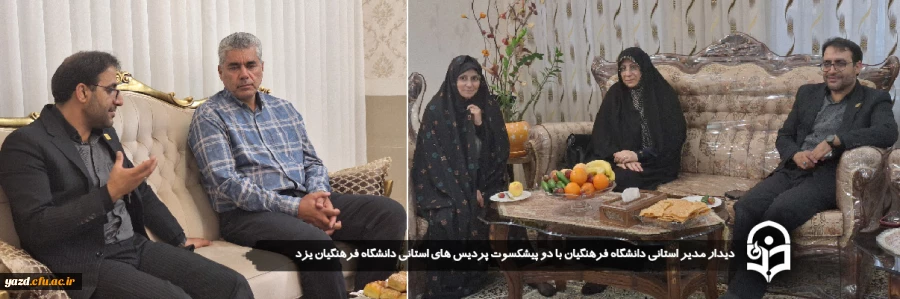 دیدار مدیر استانی دانشگاه فرهنگیان با دو پیشکسوت پردیس های استانی دانشگاه فرهنگیان یزد 2