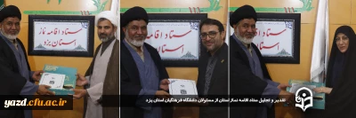 به منظور تقدیر از فعالیت های موثر صورت گرفته در دانشگاه فرهنگیان یزد انجام شد:

تقدیر و تجلیل ستاد اقامه نماز استان از مسئولان دانشگاه فرهنگیان استان یزد 
