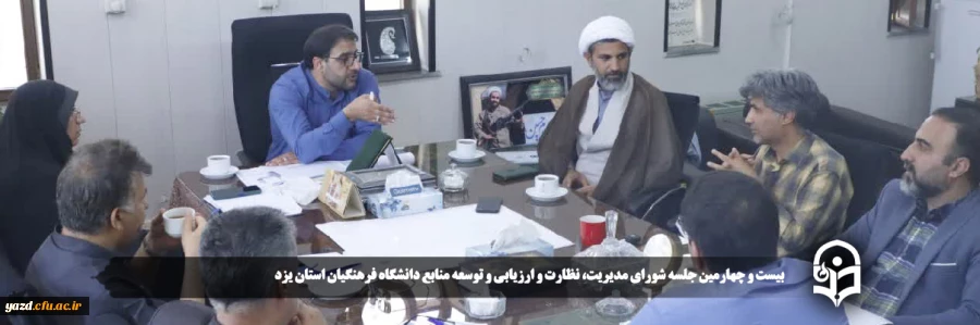 بیست و چهارمین جلسه شورای مدیریت، نظارت و ارزیابی و توسعه منابع دانشگاه فرهنگیان استان یزد برگزار شد.
 2