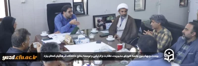 در راستای ارتقای سطح فعالیت های دانشگاه فرهنگیان یزد در حوزه های مختلف صورت گرفت:

بیست و چهارمین جلسه شورای مدیریت، نظارت و ارزیابی و توسعه منابع دانشگاه فرهنگیان استان یزد برگزار شد.
