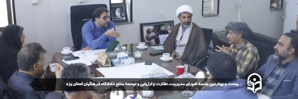 بیست و چهارمین جلسه شورای مدیریت، نظارت و ارزیابی و توسعه منابع دانشگاه فرهنگیان استان یزد برگزار شد.
 5