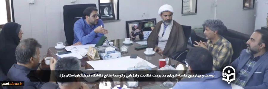 بیست و چهارمین جلسه شورای مدیریت، نظارت و ارزیابی و توسعه منابع دانشگاه فرهنگیان استان یزد برگزار شد.
 5