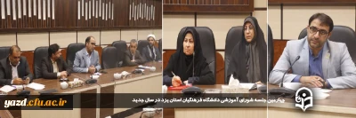 در جهت هم افزایی ، ارزیابی و ارتقای سطح علمی فعالیت های آموزشی دانشگاه صورت گرفت: 

چهارمین جلسه شورای آموزشی دانشگاه فرهنگیان استان یزد در سال جدید تشکیل شد.
