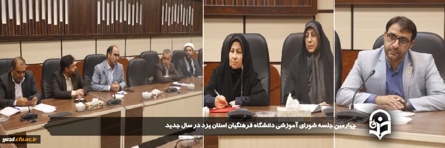 چهارمین جلسه شورای آموزشی دانشگاه فرهنگیان استان یزد در سال جدید تشکیل شد.
 2