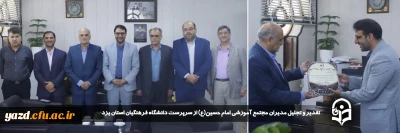 به پاس زحمات و تلاش های شبانه روزی سرپرست دانشگاه فرهنگیان یزد صورت گرفت:

تقدیر و تجلیل مدیران مجتمع آموزشی امام حسین(ع) از سرپرست دانشگاه فرهنگیان استان یزد 
