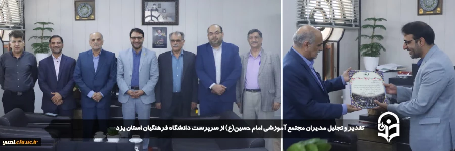 تقدیر و تجلیل مدیران مجتمع آموزشی امام حسین(ع) از سرپرست دانشگاه فرهنگیان استان یزد 
 2