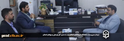 در راستای هم افزایی و بهره گیری از تمامی ظرفیت ها در مسیر تحول و ارتقای فعالیت های دانشگاه فرهنگیان یزد صورت گرفت: 

دیدار سرپرست دانشگاه فرهنگیان استان یزد با مدیر کل ورزش و جوانان استان 
