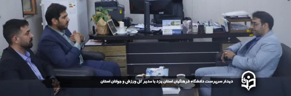 دیدار سرپرست دانشگاه فرهنگیان استان یزد با مدیر کل ورزش و جوانان استان 
 2