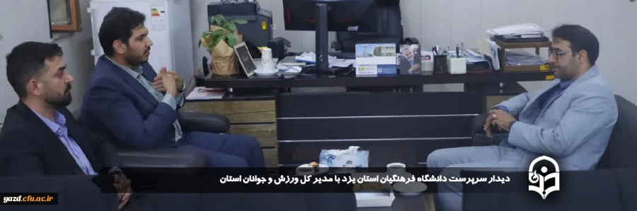 دیدار سرپرست دانشگاه فرهنگیان استان یزد با مدیر کل ورزش و جوانان استان 
 2