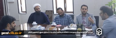 در راستای تعامل و تقویت فعالیت های دانشگاه فرهنگیان یزد صورت گرفت: 

دیدار و گفتگوی صمیمانه سرپرست دانشگاه فرهنگیان استان یزد با مسئول بسیج دانشجویی استان 
