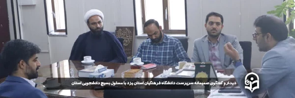 دیدار و گفتگوی صمیمانه سرپرست دانشگاه فرهنگیان استان یزد با مسئول بسیج دانشجویی استان 
 2