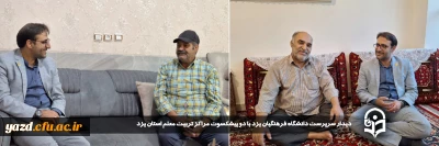 در راستای ارج نهادن به زحمات و تلاش های ارزشمند پیشکسوتان و در ادامه سلسله برنامه چهارشنبه های همدلی انجام گرفت:

دیدار سرپرست دانشگاه فرهنگیان یزد با دو پیشکسوت مراکز تربیت معلم استان یزد