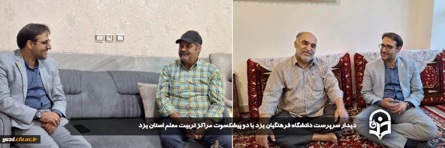 دیدار سرپرست دانشگاه فرهنگیان یزد با دو پیشکسوت مراکز تربیت معلم استان یزد 9