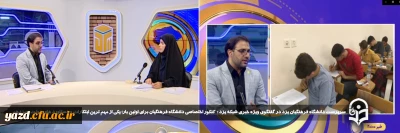 سرپرست دانشگاه فرهنگیان یزد در گفتگوی ویژه خبری شبکه یزد عنوان کرد: 

 کنکور اختصاصی دانشگاه فرهنگیان برای اولین بار؛ یکی از مهم ترین ابتکارات و دستاورد های دولت سیزدهم

