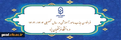 در راستای بهره مندی از پتانسیل دبیران آموزش و پرورش دارای دکترای تخصصی صورت می گیرد: 

فراخوان جذب مامور آموزشی در سال تحصیلی  1404-1403 در دانشگاه فرهنگیان یزد