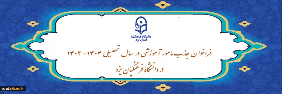 فراخوان جذب مامور آموزشی در سال تحصیلی  1404-1403 در دانشگاه فرهنگیان یزد 2