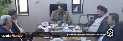 در راستای هم افزایی و بهره گیری از پتانسیل های استانی صورت گرفت ؛

دیدار سرپرست دانشگاه فرهنگیان یزد با مسئولین شهرستان زارچ 
