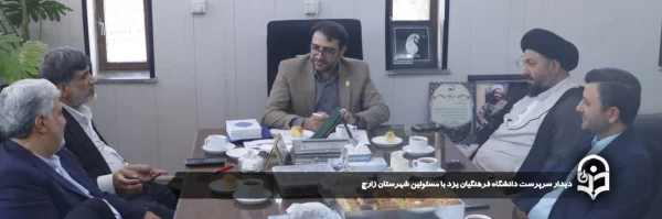 دیدار سرپرست دانشگاه فرهنگیان یزد با مسئولین شهرستان زارچ 
 2