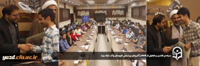 در جهت امید آفرینی و انگیزه بخشی به ظرفیت نخبگانی دانشگاه فرهنگیان یزد صورت گرفت:

مراسم تقدیر و تجلیل از افتخارآفرینان پردیس شهیدان پاک نژاد یزد برگزار شد.
