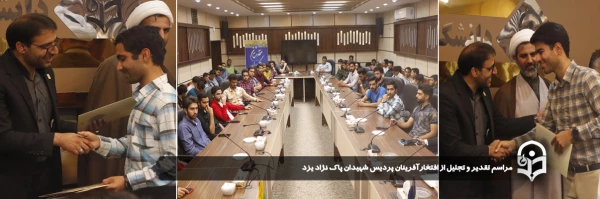 مراسم تقدیر و تجلیل از افتخارآفرینان پردیس شهیدان پاک نژاد یزد برگزار شد.
 7