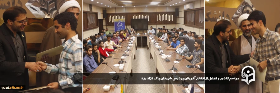 مراسم تقدیر و تجلیل از افتخارآفرینان پردیس شهیدان پاک نژاد یزد برگزار شد.
 7