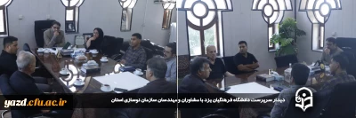 در جهت تقویت زیرساخت های فیزیکی و  نوسازی تاسیسات سرمایشی پردیس های استانی صورت گرفت: 

دیدار سرپرست دانشگاه فرهنگیان یزد با مشاوران و مهندسان سازمان نوسازی استان 
