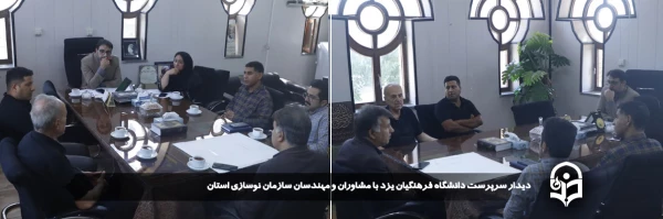 دیدار سرپرست دانشگاه فرهنگیان یزد با مشاوران و مهندسان سازمان نوسازی استان 
 2