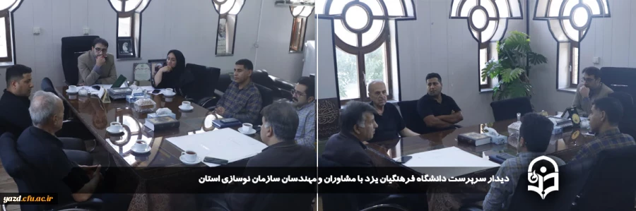 دیدار سرپرست دانشگاه فرهنگیان یزد با مشاوران و مهندسان سازمان نوسازی استان 
 2