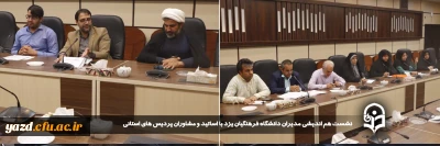 در راستای بهره گیری از نظرات صاحب نظران و رفع چالش های موجود در پردیس ها صورت گرفت:

نشست هم اندیشی مدیران دانشگاه فرهنگیان یزد با اساتید و مشاوران پردیس های استانی 
