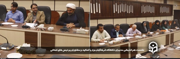 نشست هم اندیشی مدیران دانشگاه فرهنگیان یزد با اساتید و مشاوران پردیس های استانی 
 2
