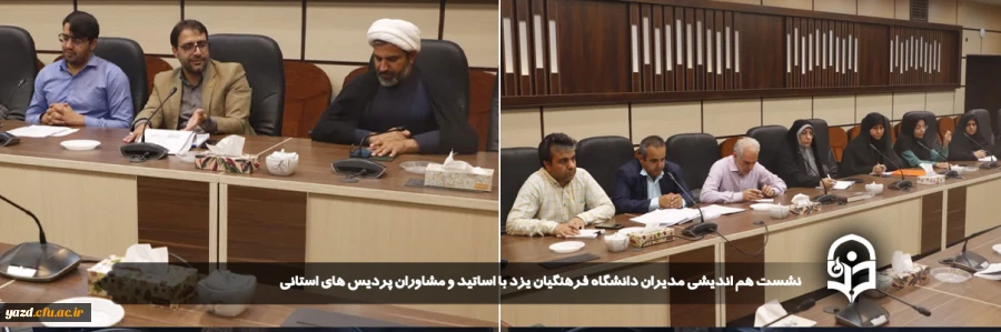 نشست هم اندیشی مدیران دانشگاه فرهنگیان یزد با اساتید و مشاوران پردیس های استانی 
 2